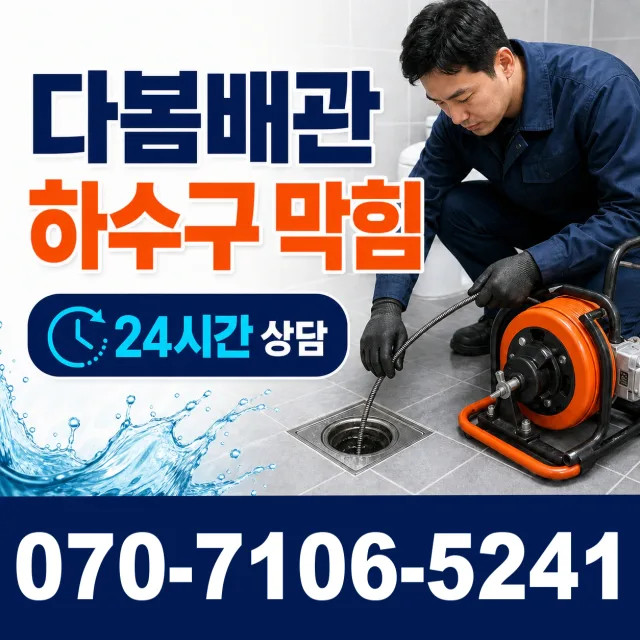 복내면 반석리 하수구청소 상담 이미지 2